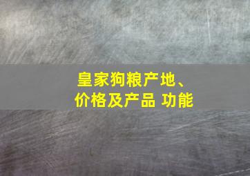 皇家狗粮产地、价格及产品 功能